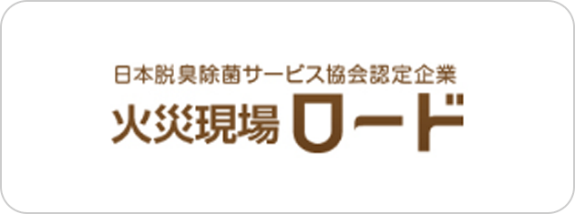 火災現場ロードのロゴ