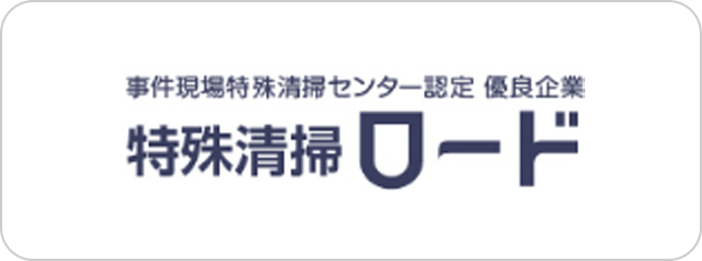 特殊清掃ロードのロゴ