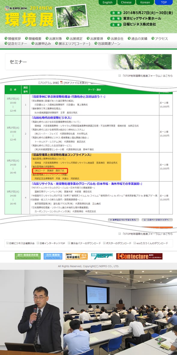 遺品整理ロードのメディア掲載実績_2014年5月27日（火）東京ビックサイト「環境展2014」