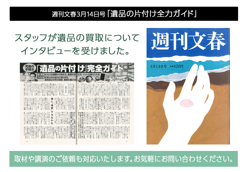 遺品整理ロードのメディア掲載実績_週刊文春（2019.3.14号）