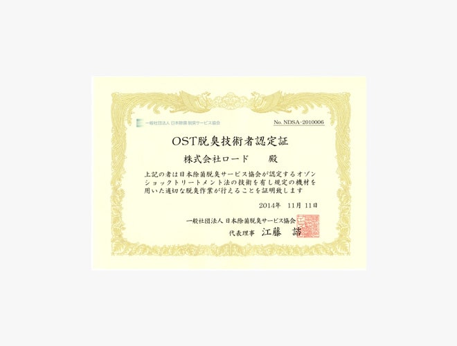 OST脱臭技術者 認定証