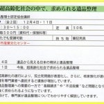 遺品整理ロードのメディア掲載実績_2013年12月4日（水）遺品整理士認定協会「超高齢化社会の中で、求められる遺品整理」講演