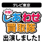 遺品整理ロードのメディア掲載実績_テレビ東京「突撃！しあわせ買取隊」（2018.01.10放送）