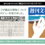 遺品整理ロードのメディア掲載実績_週刊文春（2019.3.14号）