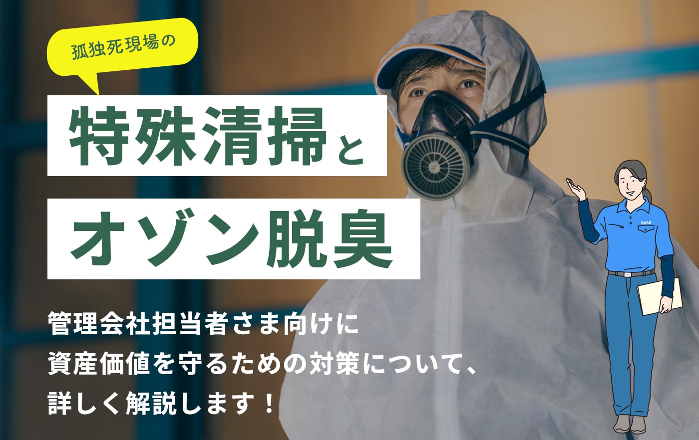 孤独死現場の特殊清掃とオゾン脱臭