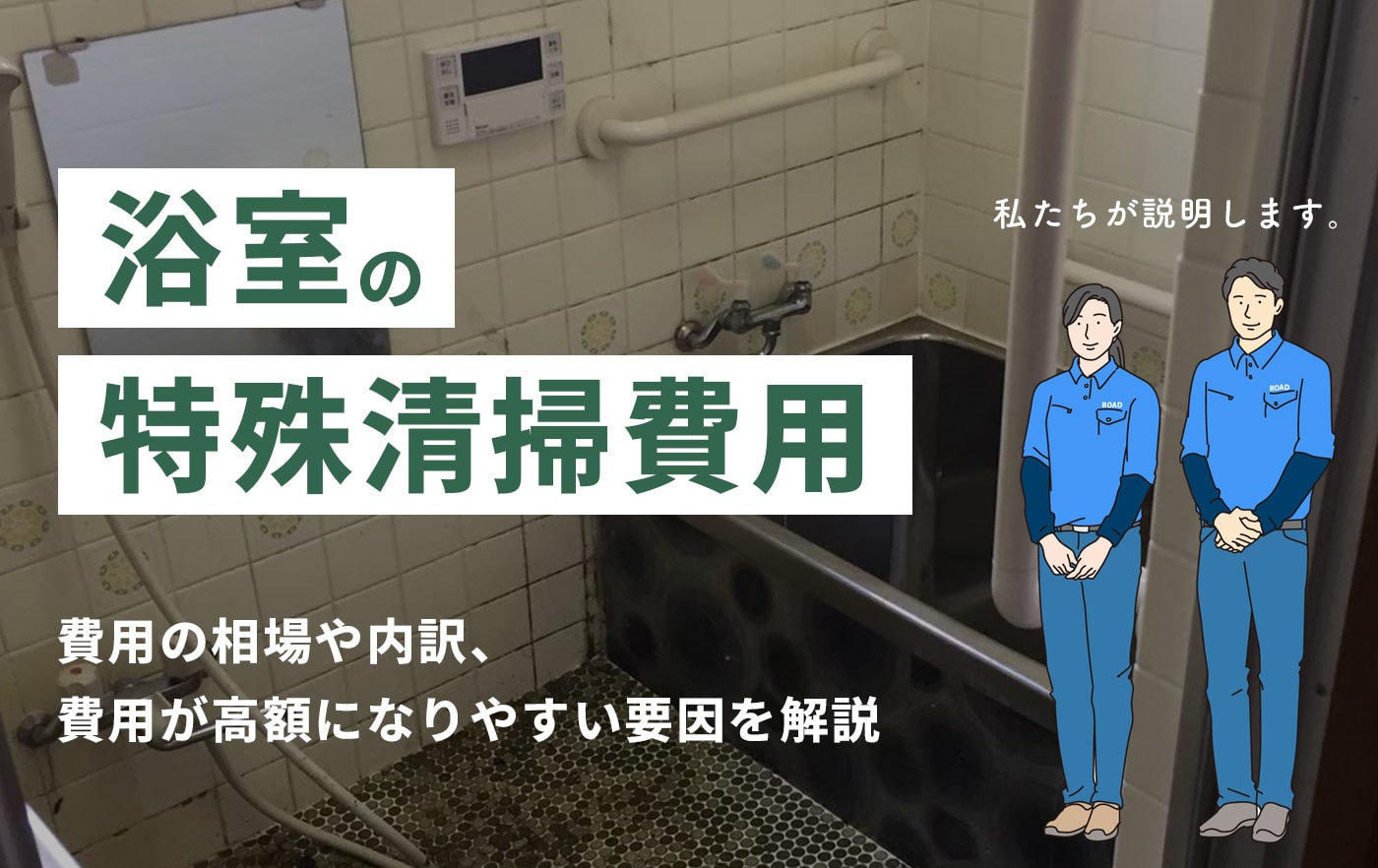 浴室の特殊清掃費用