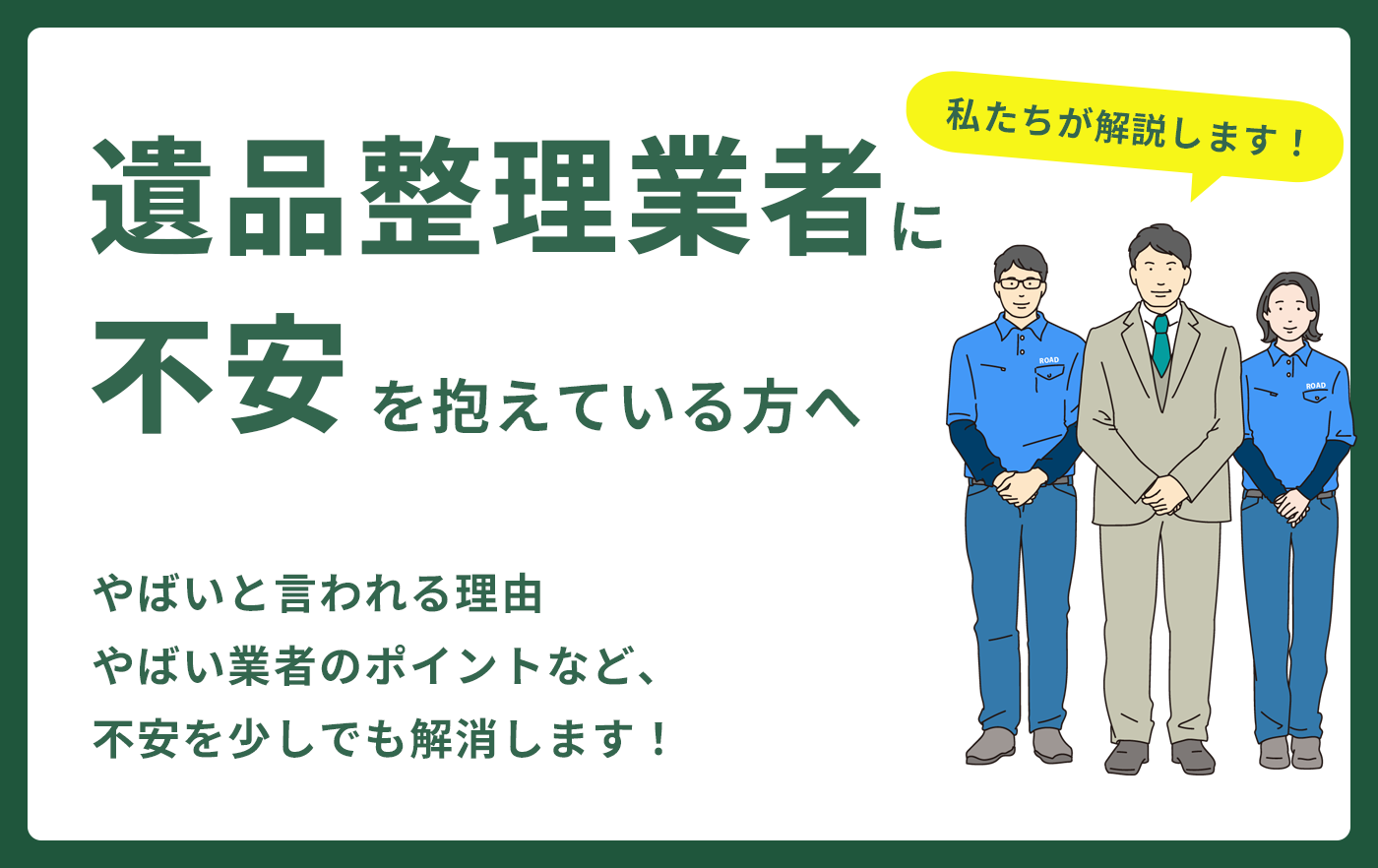 遺品整理業者に不安を抱えている方へ