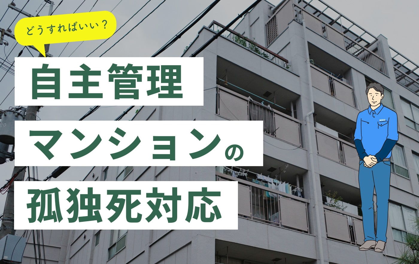自主管理マンションの孤独死対応