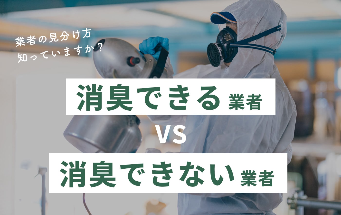 消臭できる業者 vs 消臭でいない業者