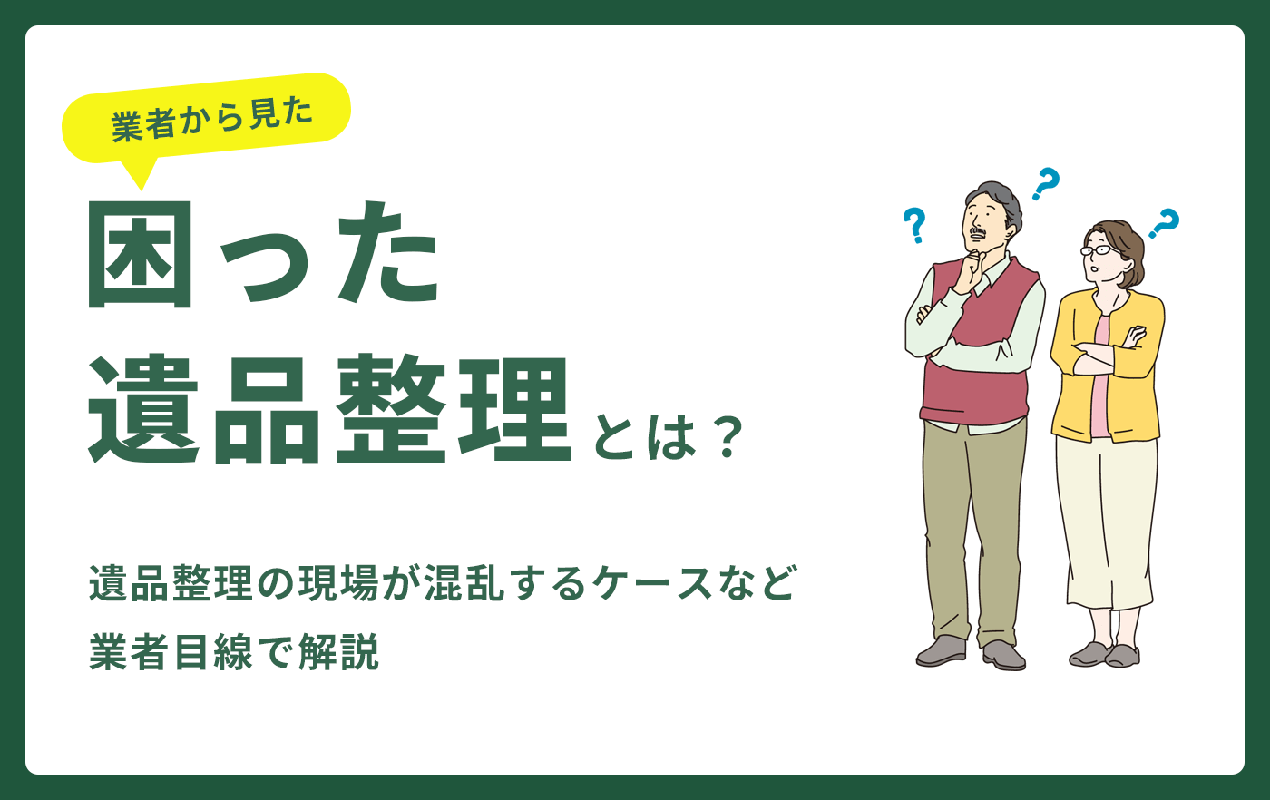 困った遺品整理とは?