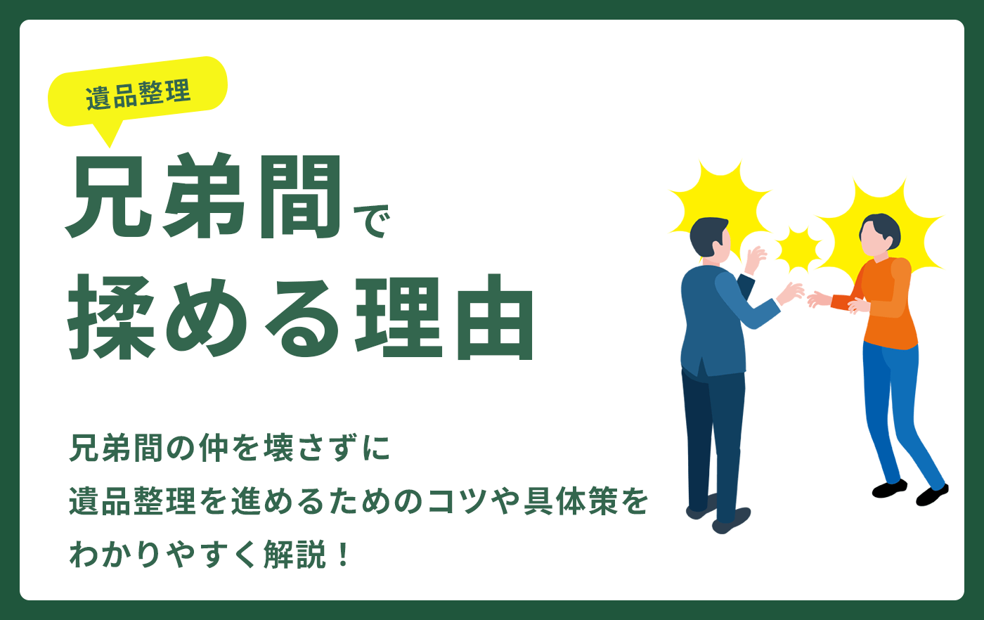 遺品整理兄弟間で揉める理由