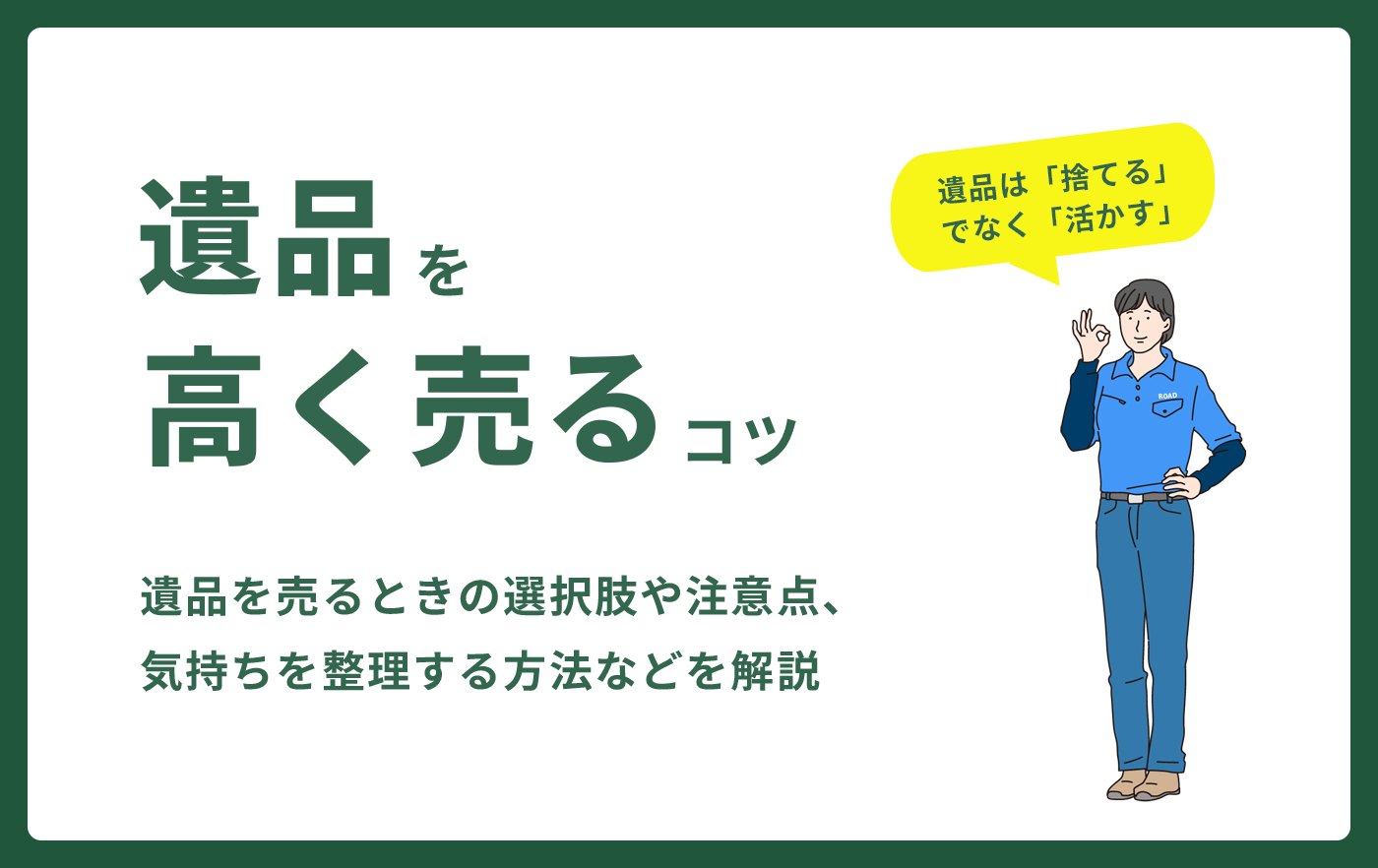 遺品を高く売るコツ