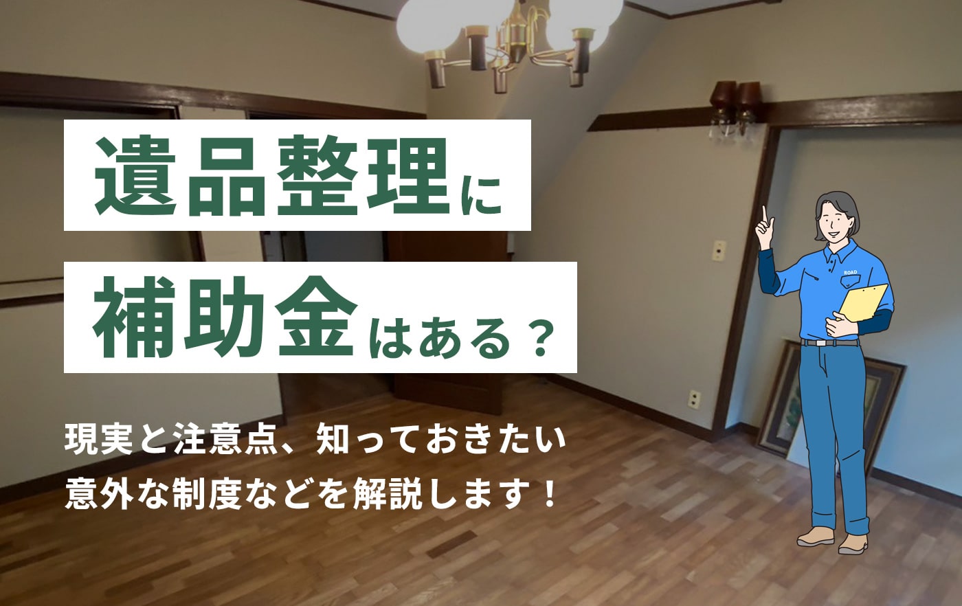 遺品整理に補助金はある?