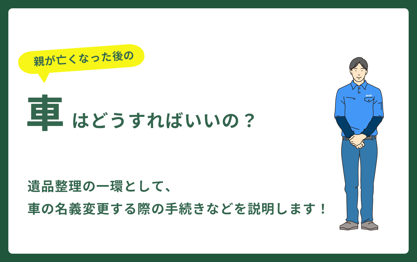親が亡くなった後の車はどうすればいいの?