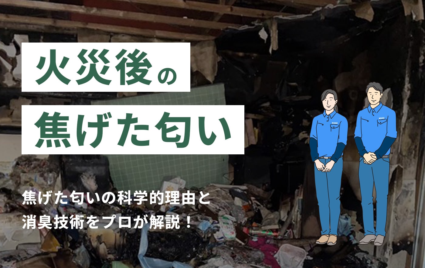 火災後の焦げた匂い