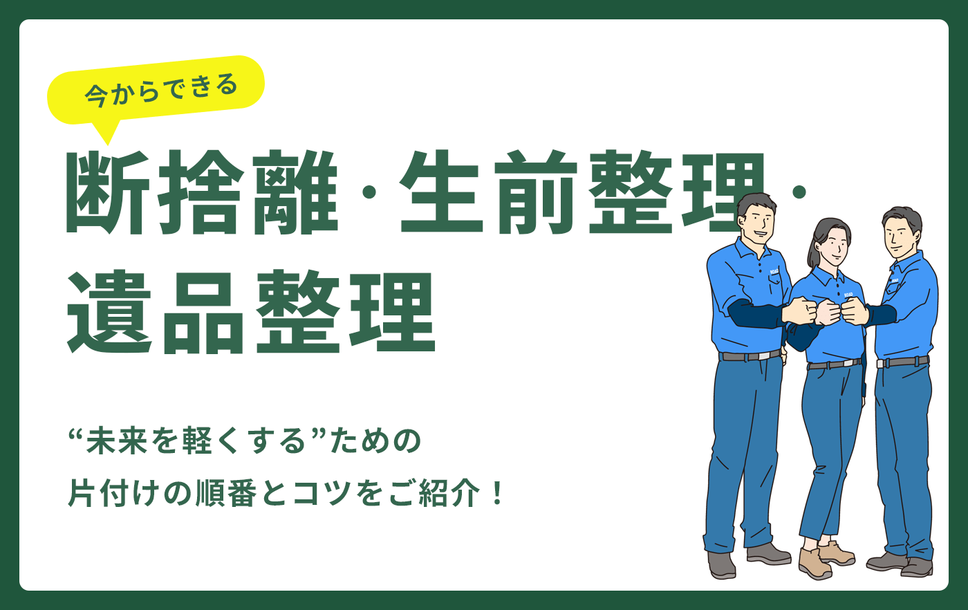 今からできる断捨離・生前整理・遺品整理