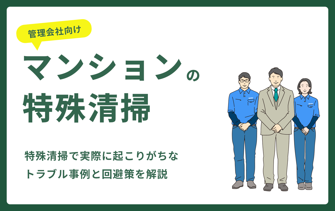 マンションの特殊清掃