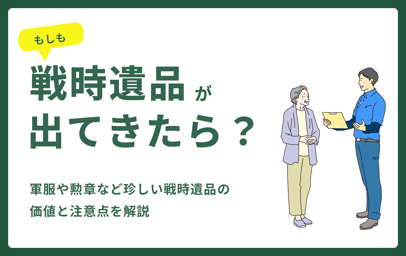 もし戦時遺品が出てきたら?