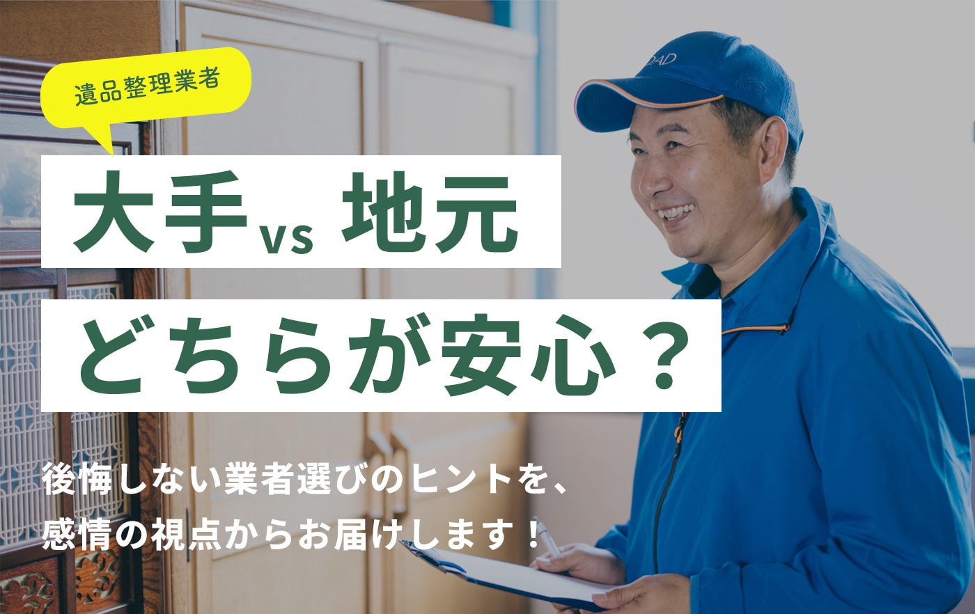 遺品整理業者　大手vs地元どちらが安心？