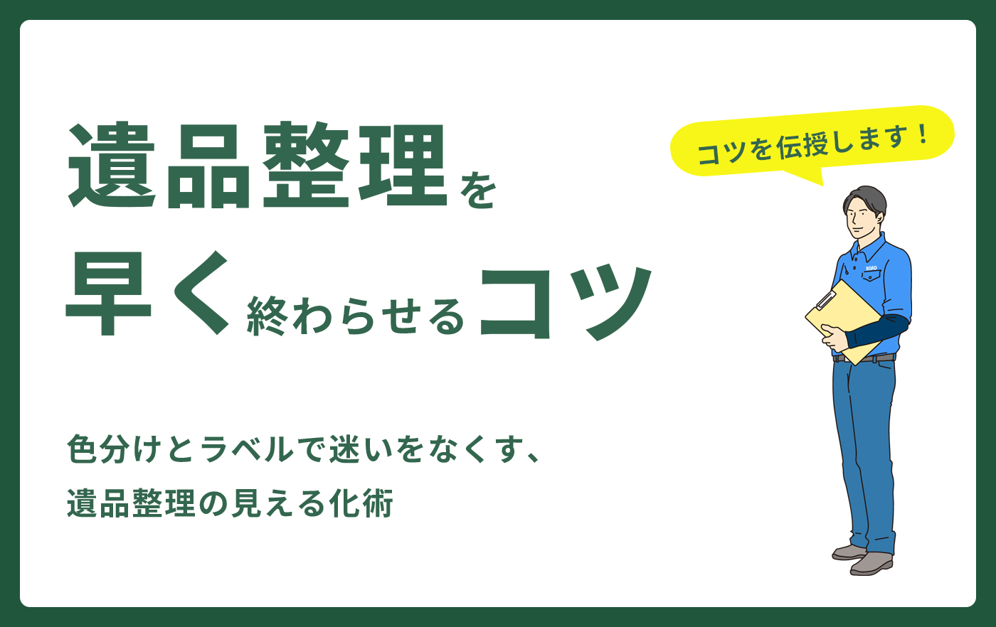 遺品整理を早く終わらせるコツ