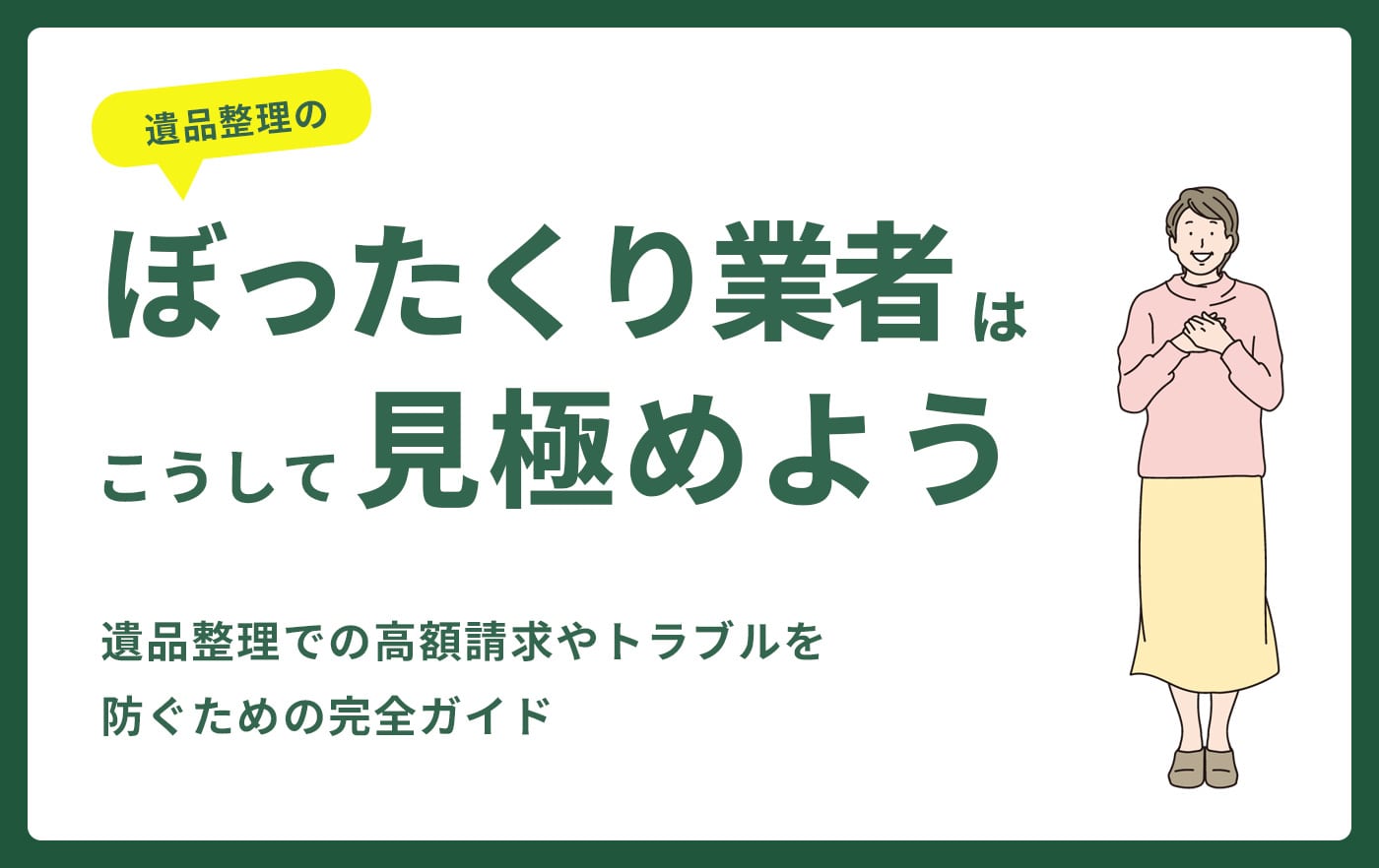 ぼったくり業者はこうして見極めよう