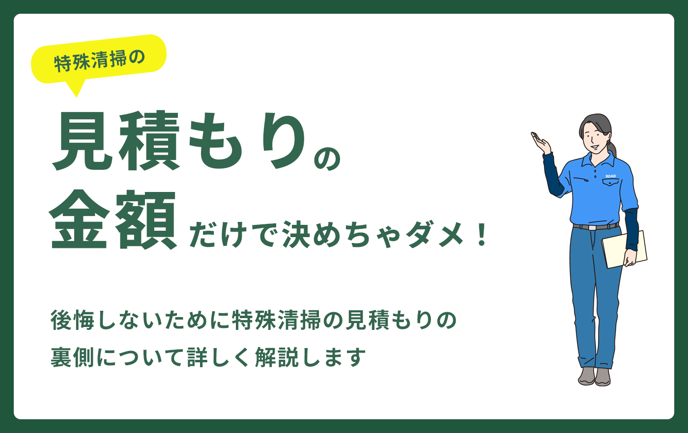 特殊清掃の見積もりの金額だけで決めちゃダメ