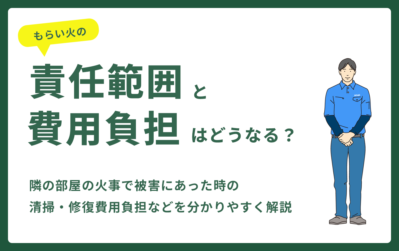 もらい火の責任範囲と費用負担はどうなるの?