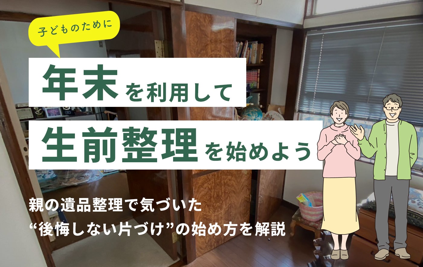 年末を利用して生前整理を始めよう