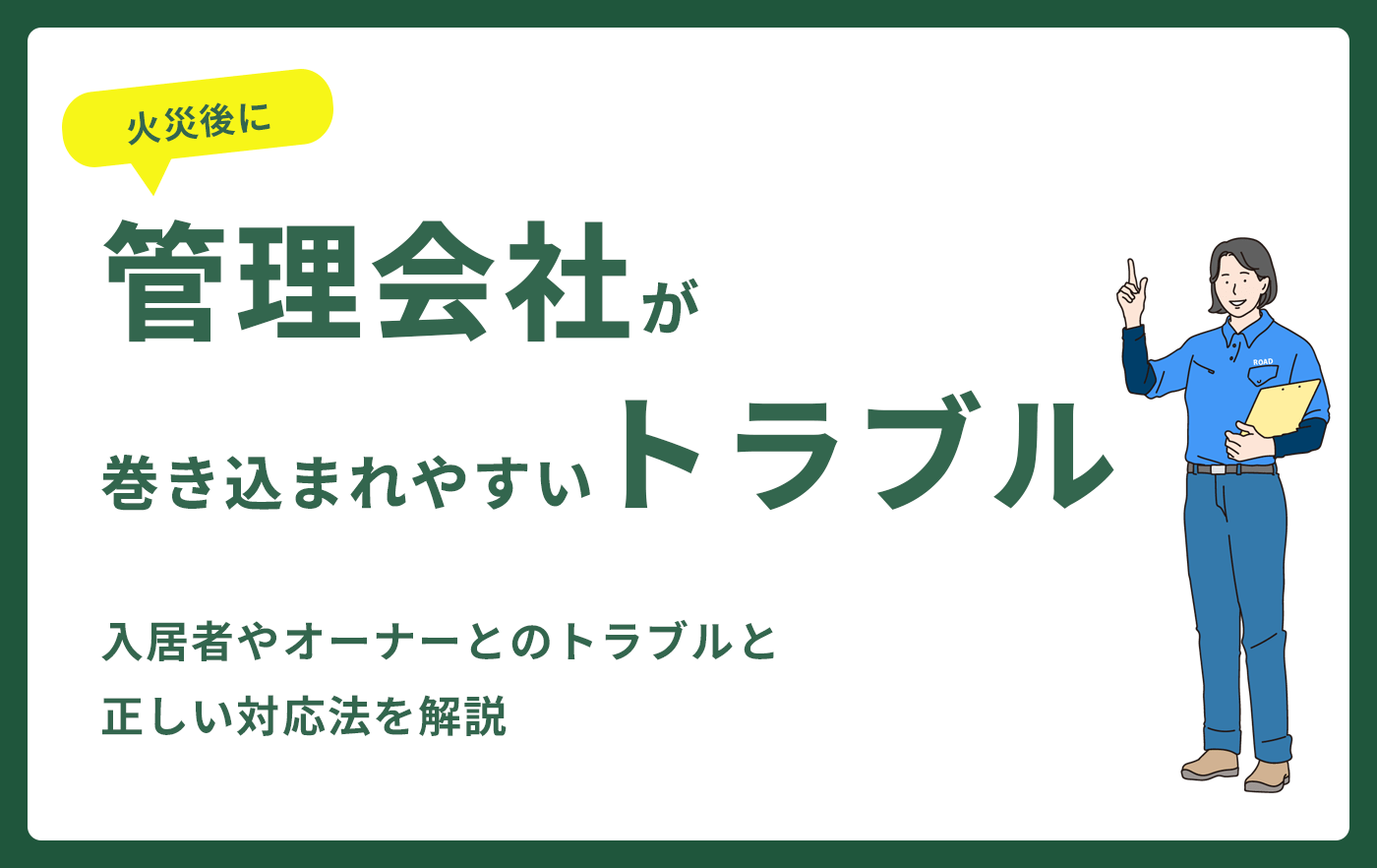 火災後に管理会社が巻き込まれやすいトラブル