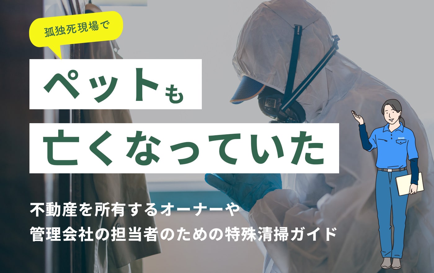 孤独死現場でペットも亡くなっていた