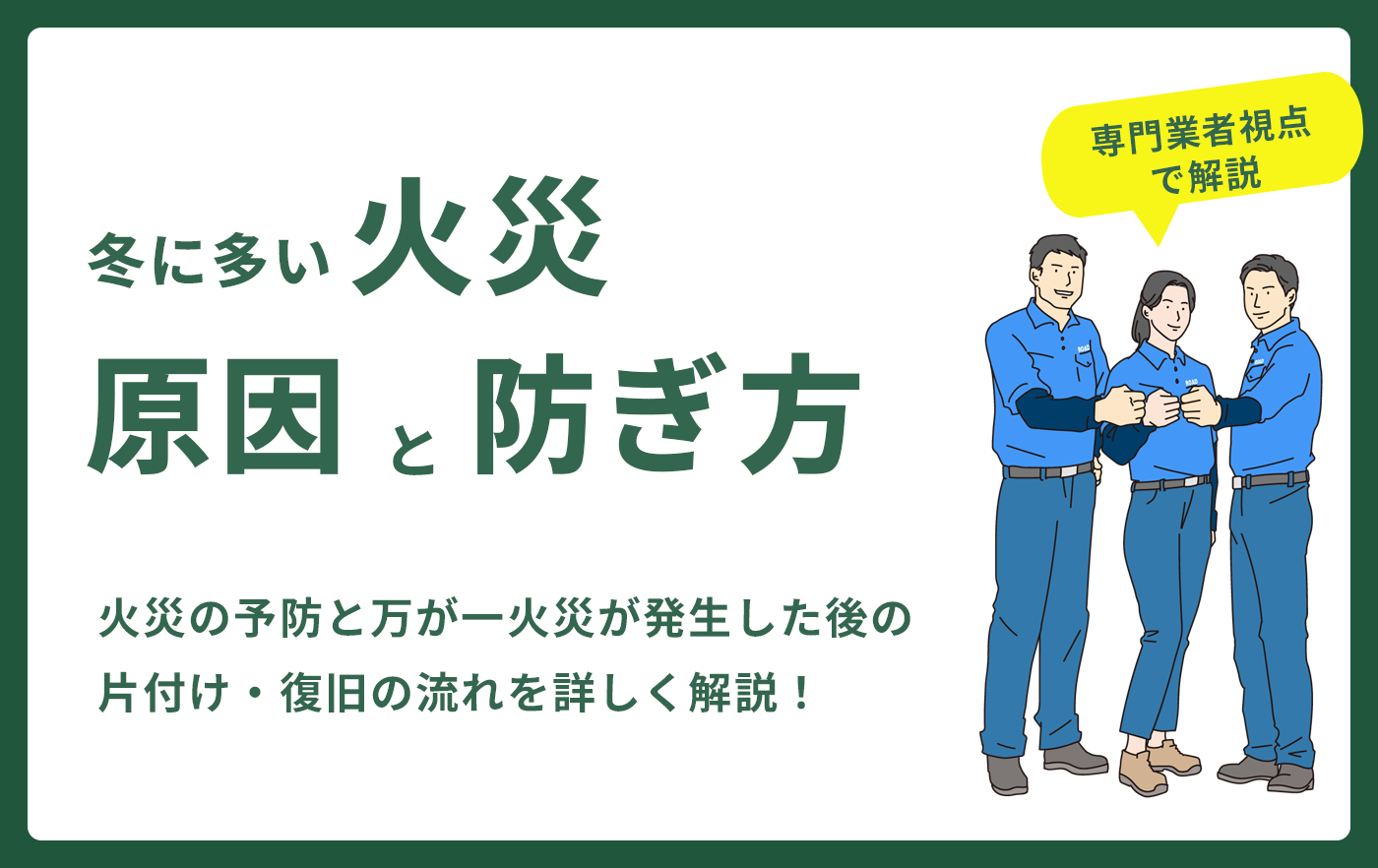 冬に多い火災　原因と防ぎ方