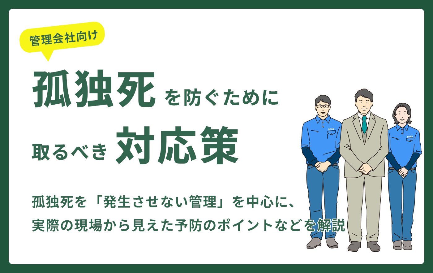 孤独死を防ぐために取るべき対応策