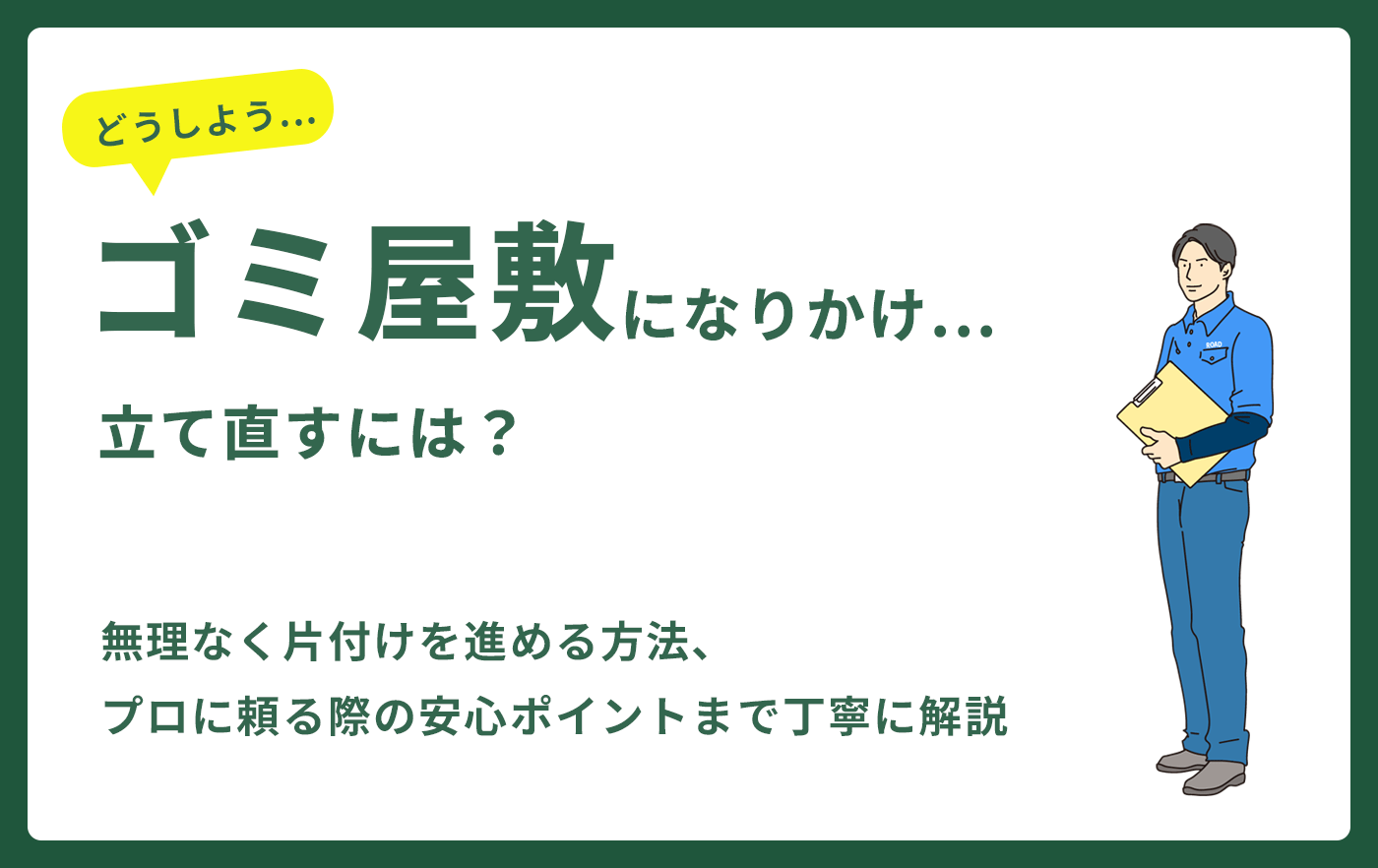 ゴミ屋敷になりかけ...立て直すには？