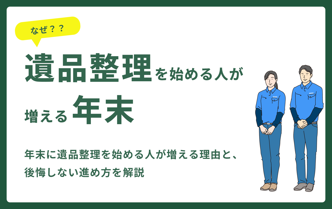 遺品整理を始める人が増える年末