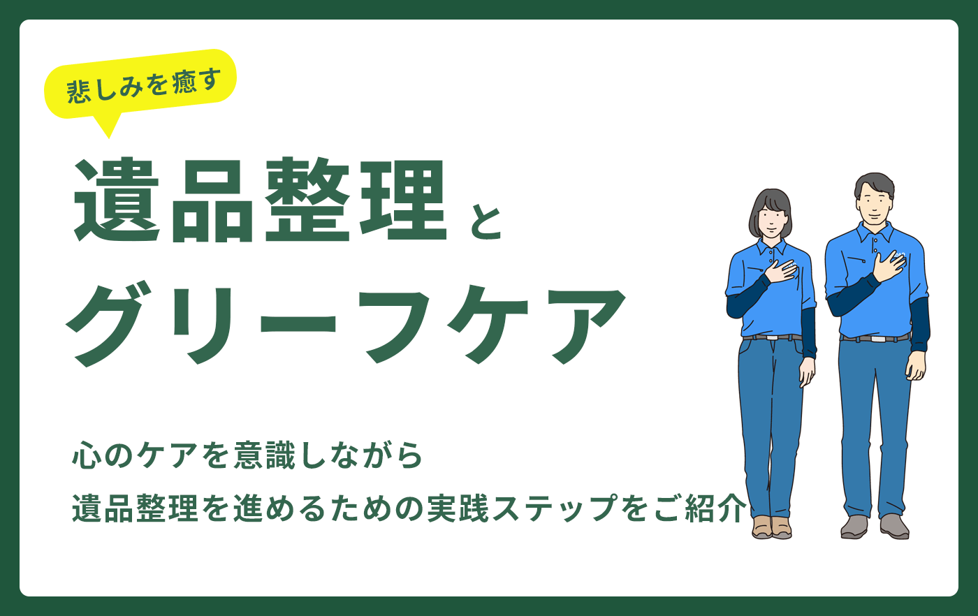 遺品整理とグリーフケア