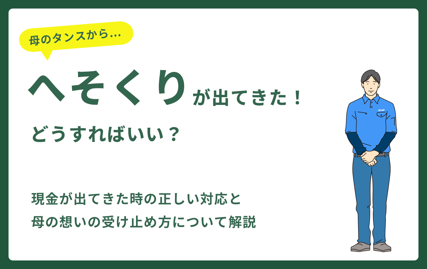 へそくりが出てきた！どうすればいい？