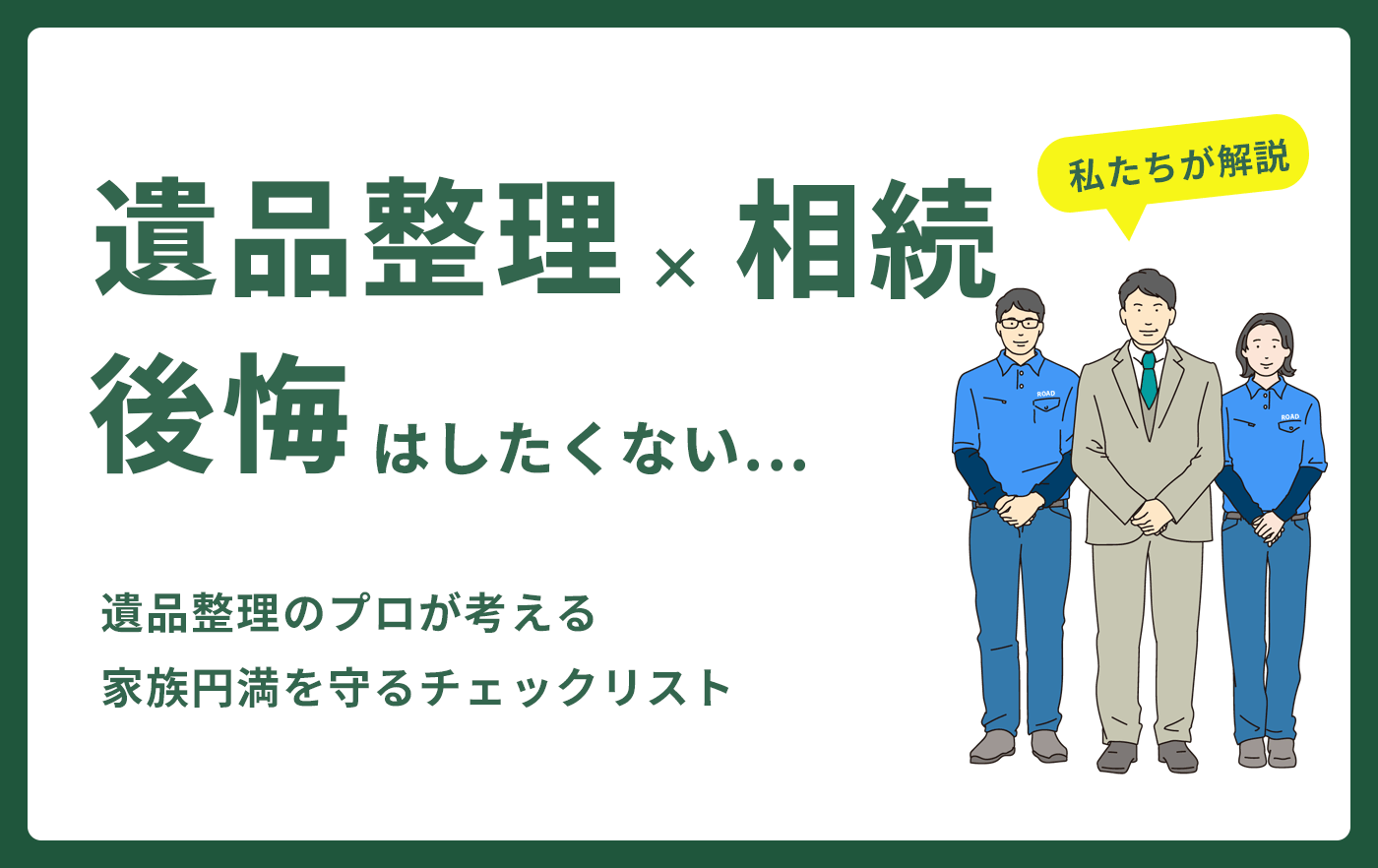 遺品整理x相続　後悔はしたくない