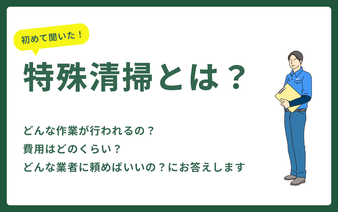 特殊清掃とは？