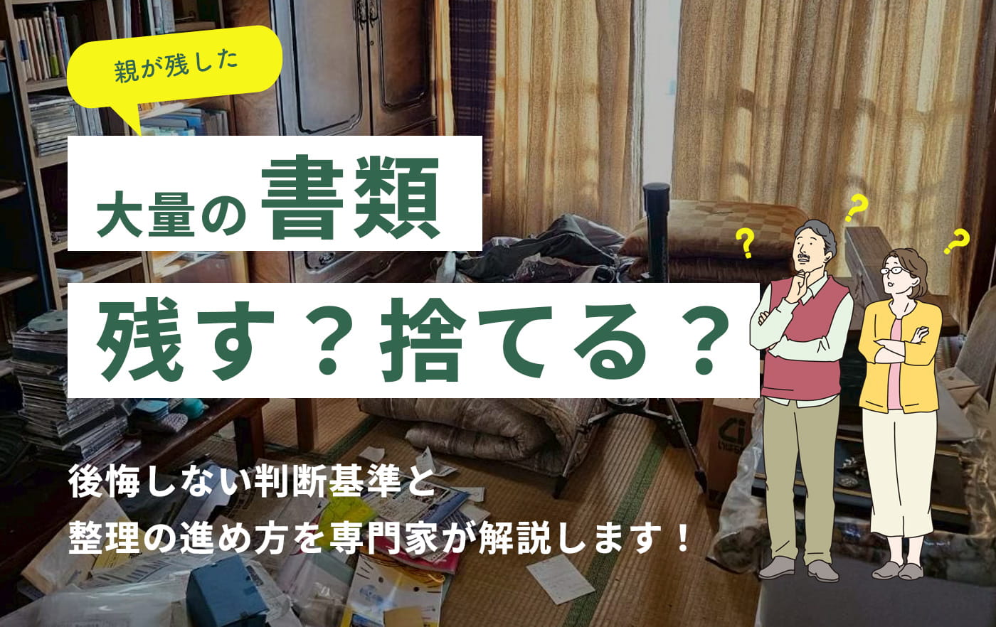 大量の書類　残す？捨てる？