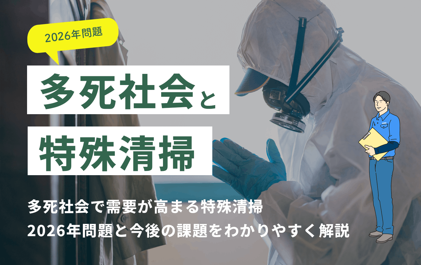 多死社会と特殊清掃