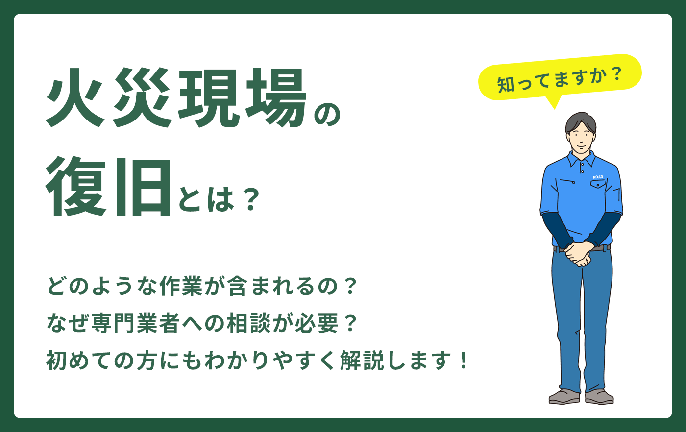 火災現場の復旧とは？