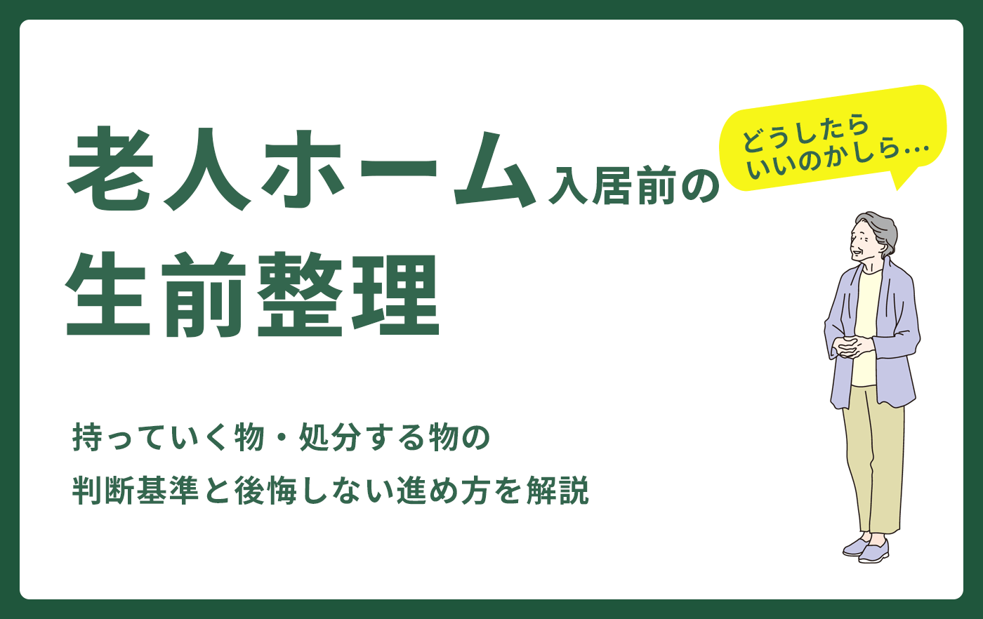 老人ホーム入居前の生前整理