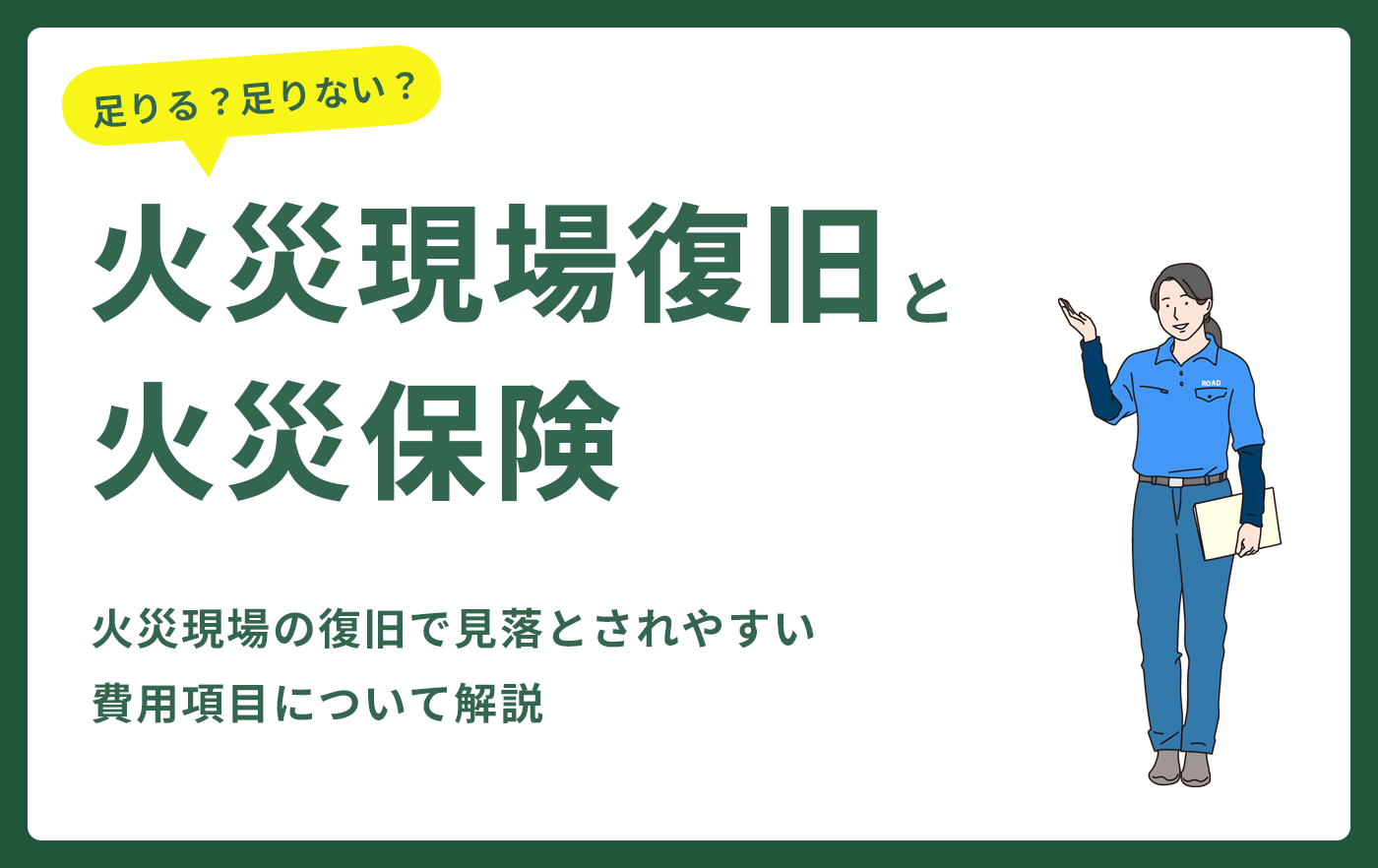 火災現場復旧と火災保険