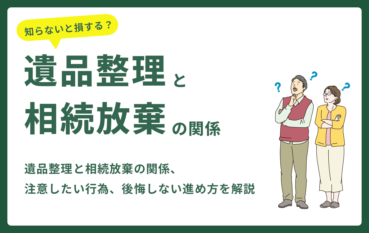 遺品整理と相続放棄の関係