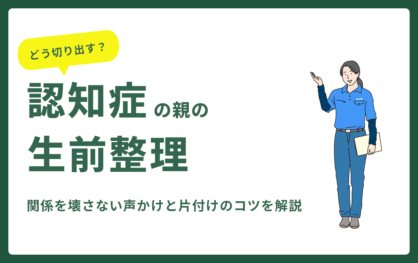 認知症の親の生前整理