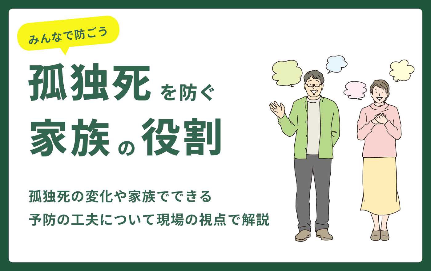 孤独死を防ぐ家族の役割