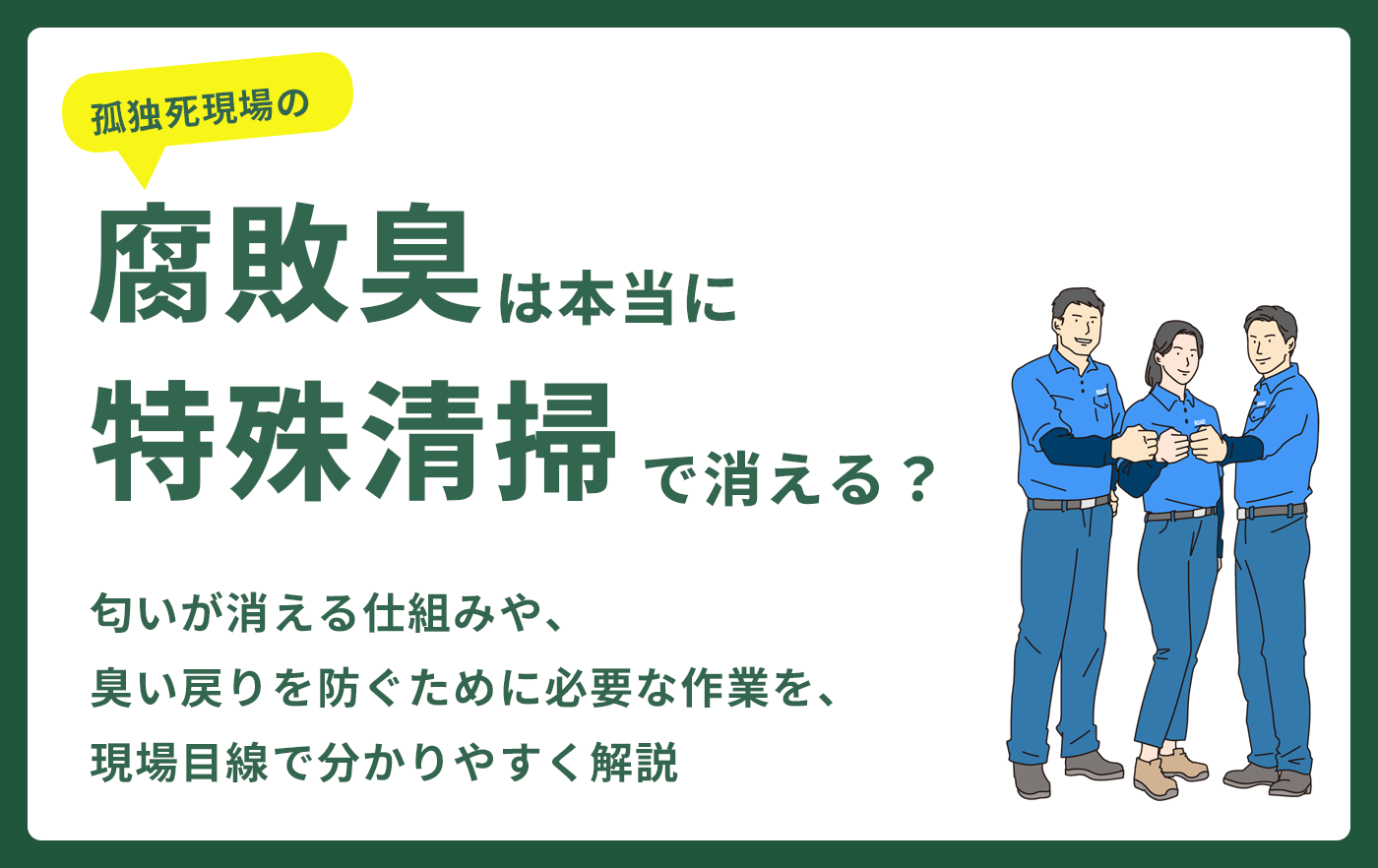 孤独死現場の腐敗臭は本当に特殊清掃で消える？