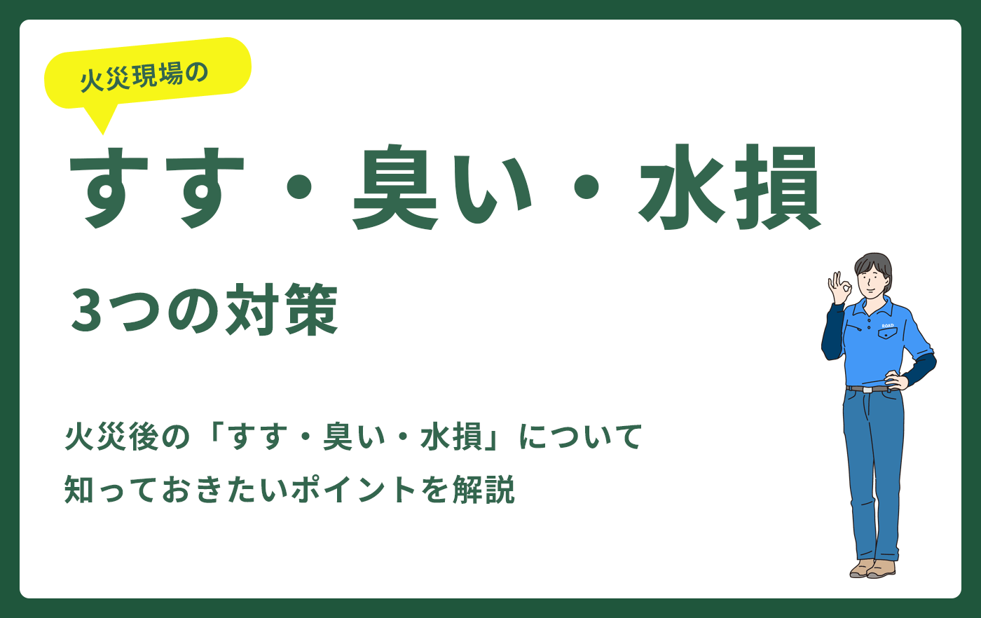 火災現場のすす・臭い・水損3つの対策