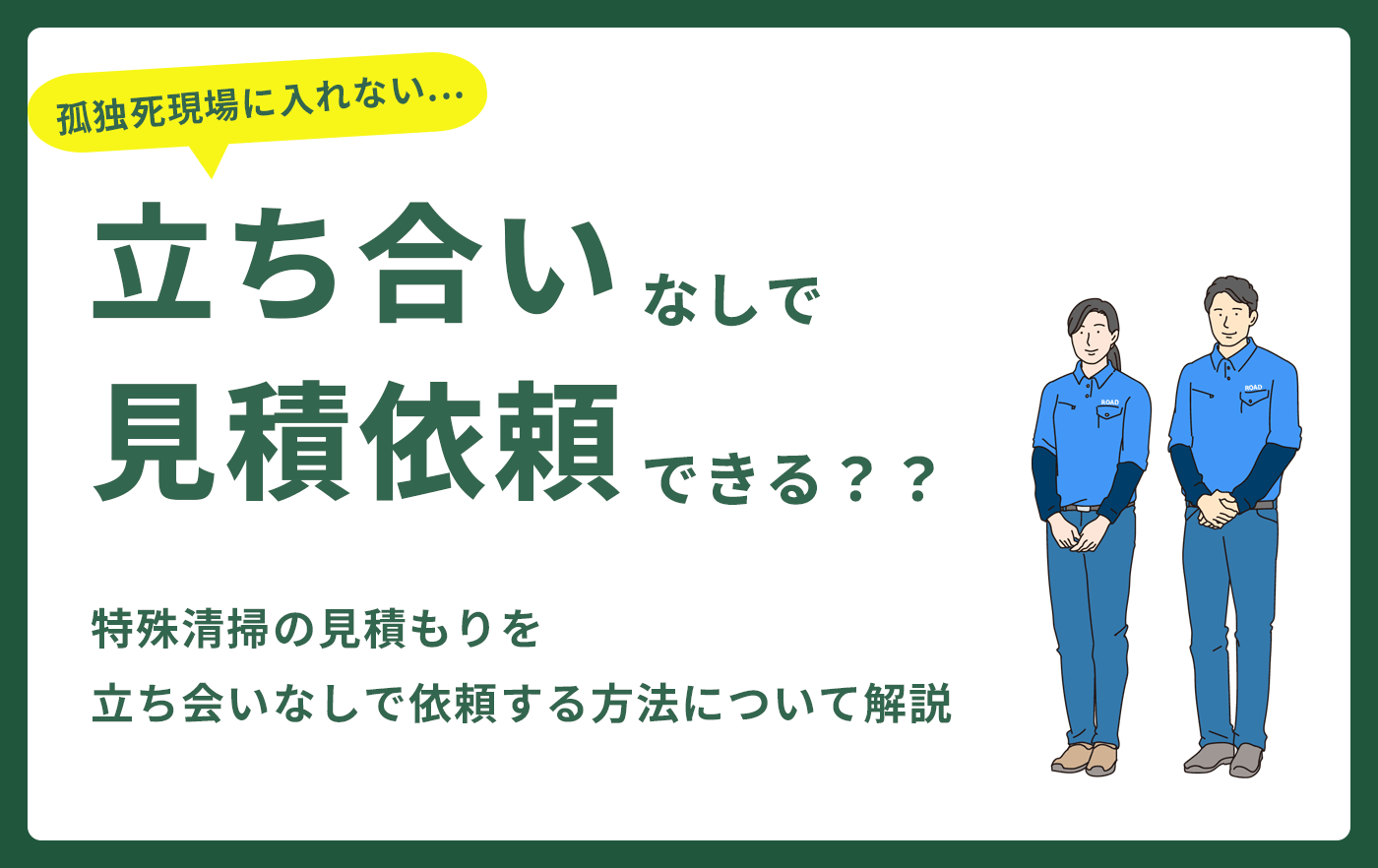 立ち合いなしで見積り依頼できる？？