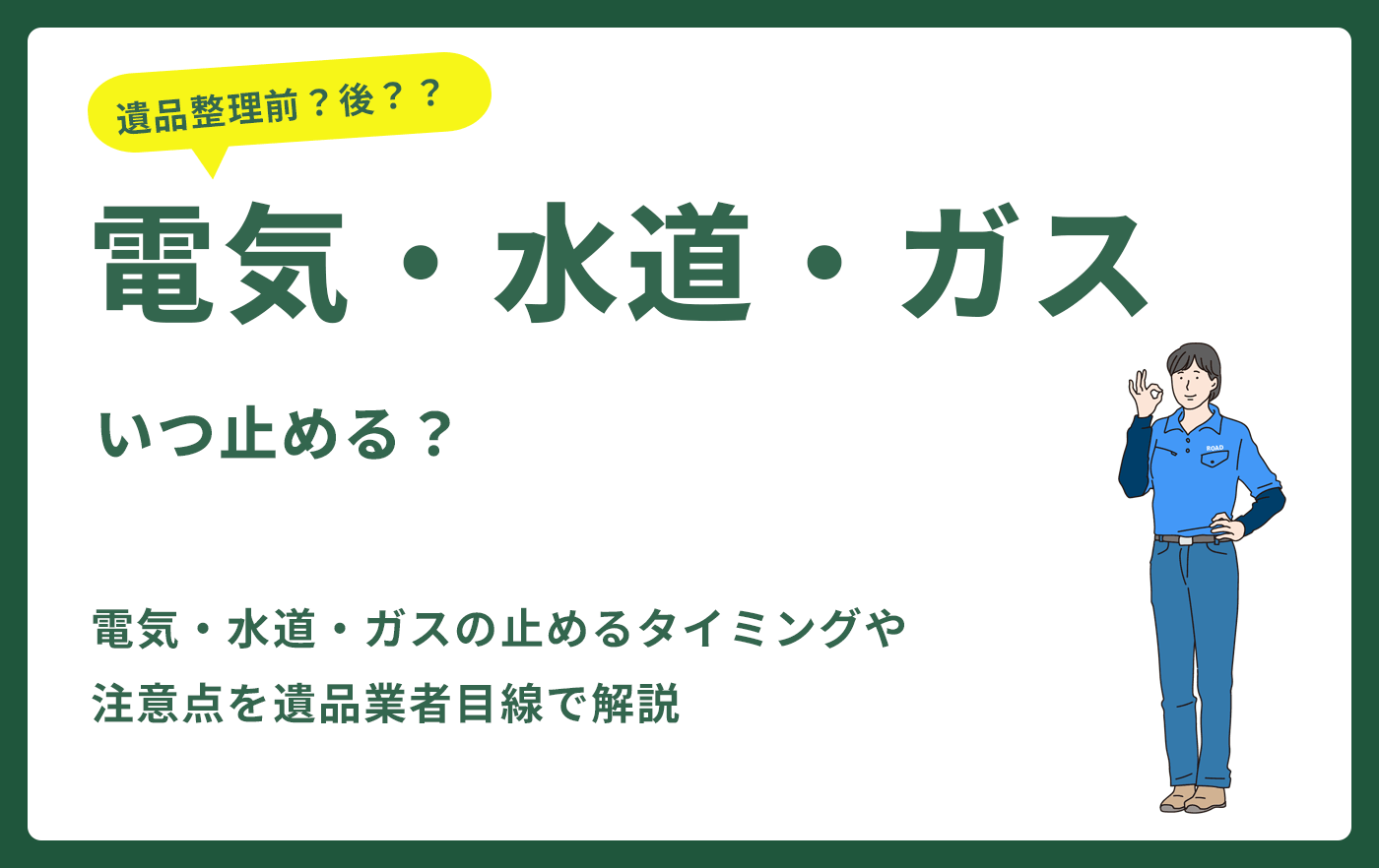 電気・水道・ガスいつ止める？
